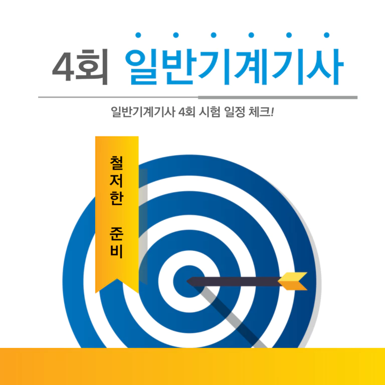 2023년 4회차 일반기계기사 시험 일정