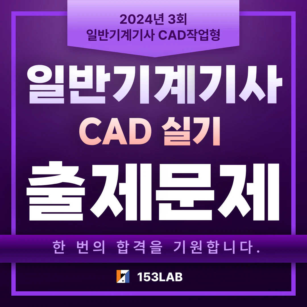 2024년 3회 일반기계기사 CAD 작업형 문제