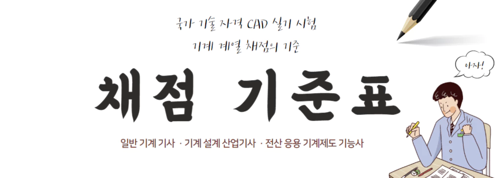 채점 기준표 – 일반기계기사 · 기계설계산업기사 · 전산응용기계제도기능사