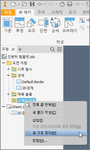 인벤터 2D 템플릿 만들기 – 3. 대칭 도시 기호, 품번 기호의 정의 방법, 품번 기호와 대표(부분)표면거칠기의 배치 방법