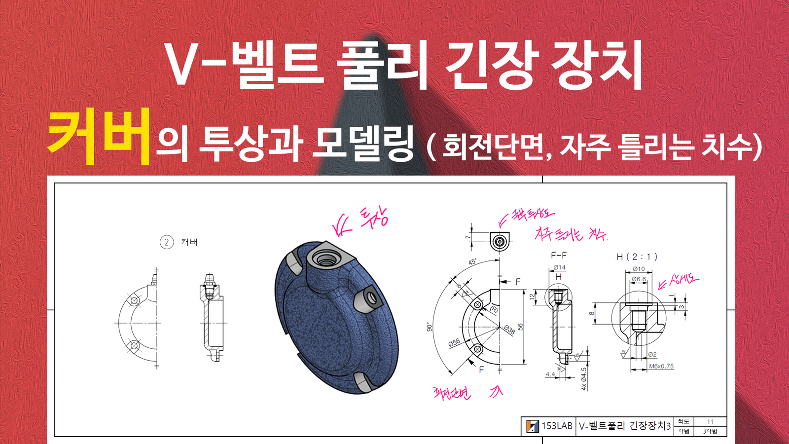 V-벨트풀리긴장장치 : 커버 모델링과 투상도, 치수 ( 회전 단면, 자주 틀리는 치수 )