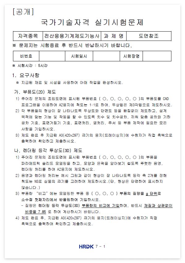 [공개 요강] 전산응용기계제도기능사 – 일반기계기사.기계설계산업기사 참고