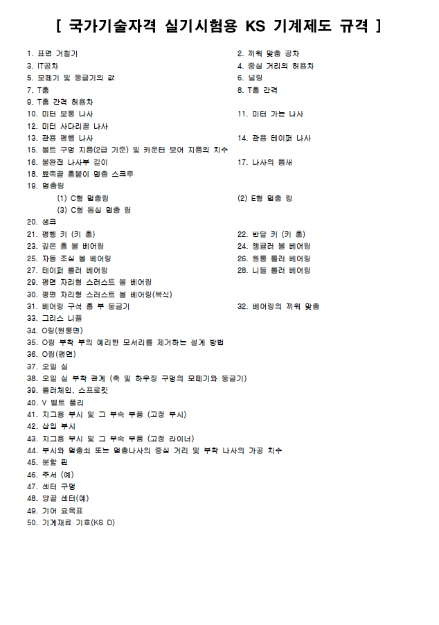 국가기술자격 CAD 실기시험용 KS 기계제도 규격(2019년)