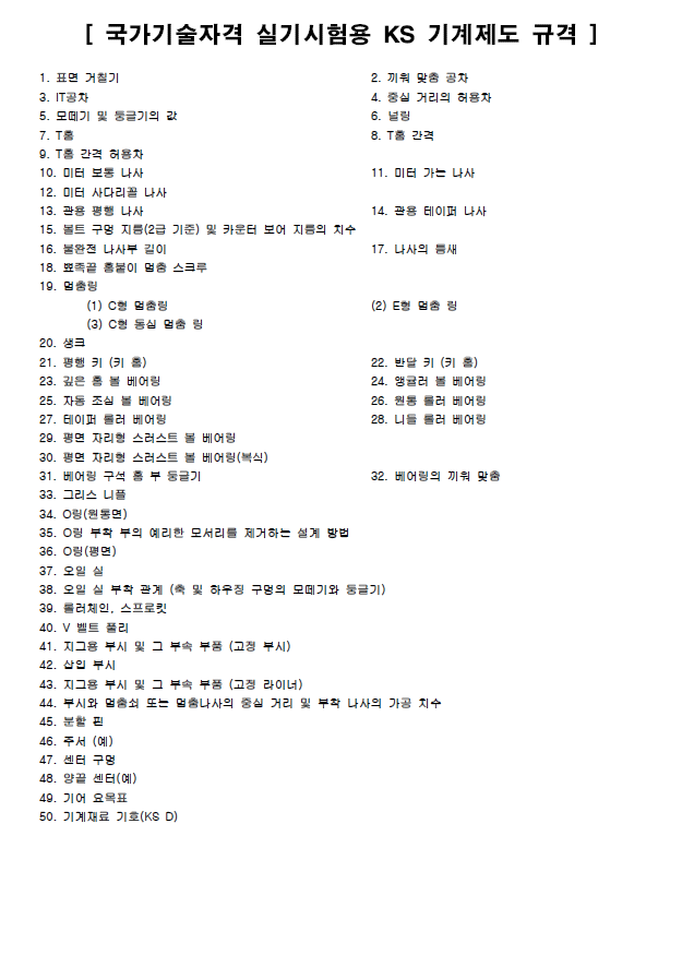 국가기술자격 CAD 실기시험용 KS 기계제도 규격(2020년)