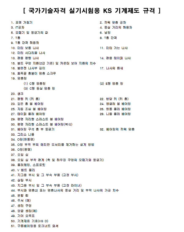 국가기술자격 CAD 실기시험용 KS 기계제도 규격(2022년)
