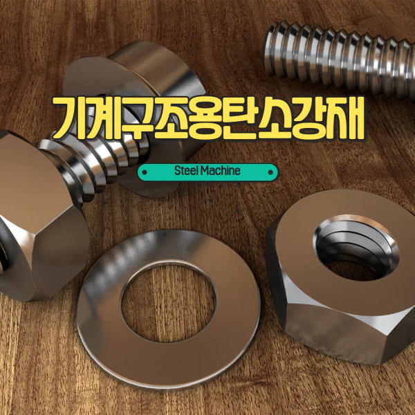 기계 구조용 탄소강 강재 (Steel Machine)