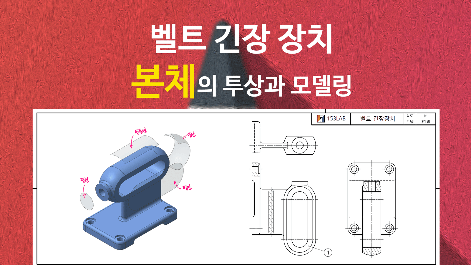 벨트 긴장 장치 – 본체의 투상과 모델링