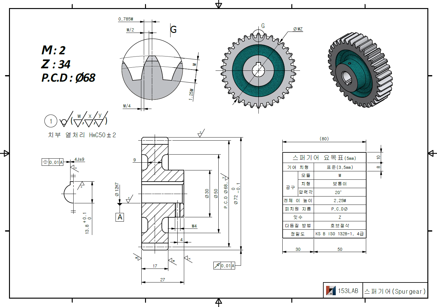 스퍼기어(Spur gear)의 치수와 요목표, 모델링 영상