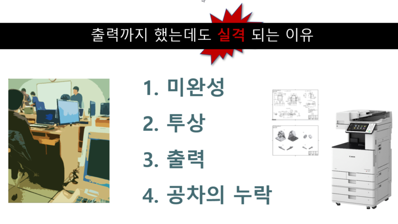 국가 기술 작업 CAD 실기 시험에서 실격의 사유 (feat : 실격에 대한 대처 방법)
