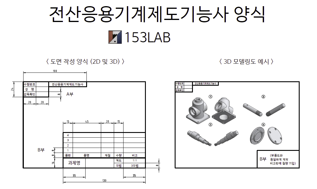 전산응용기계제도기능사 도면 양식 (2023년 1회 기준)
