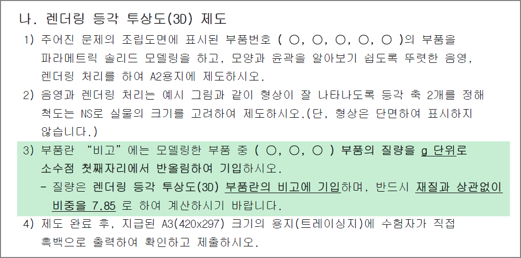 전산응용기계제도기능사 질량 기입 방법