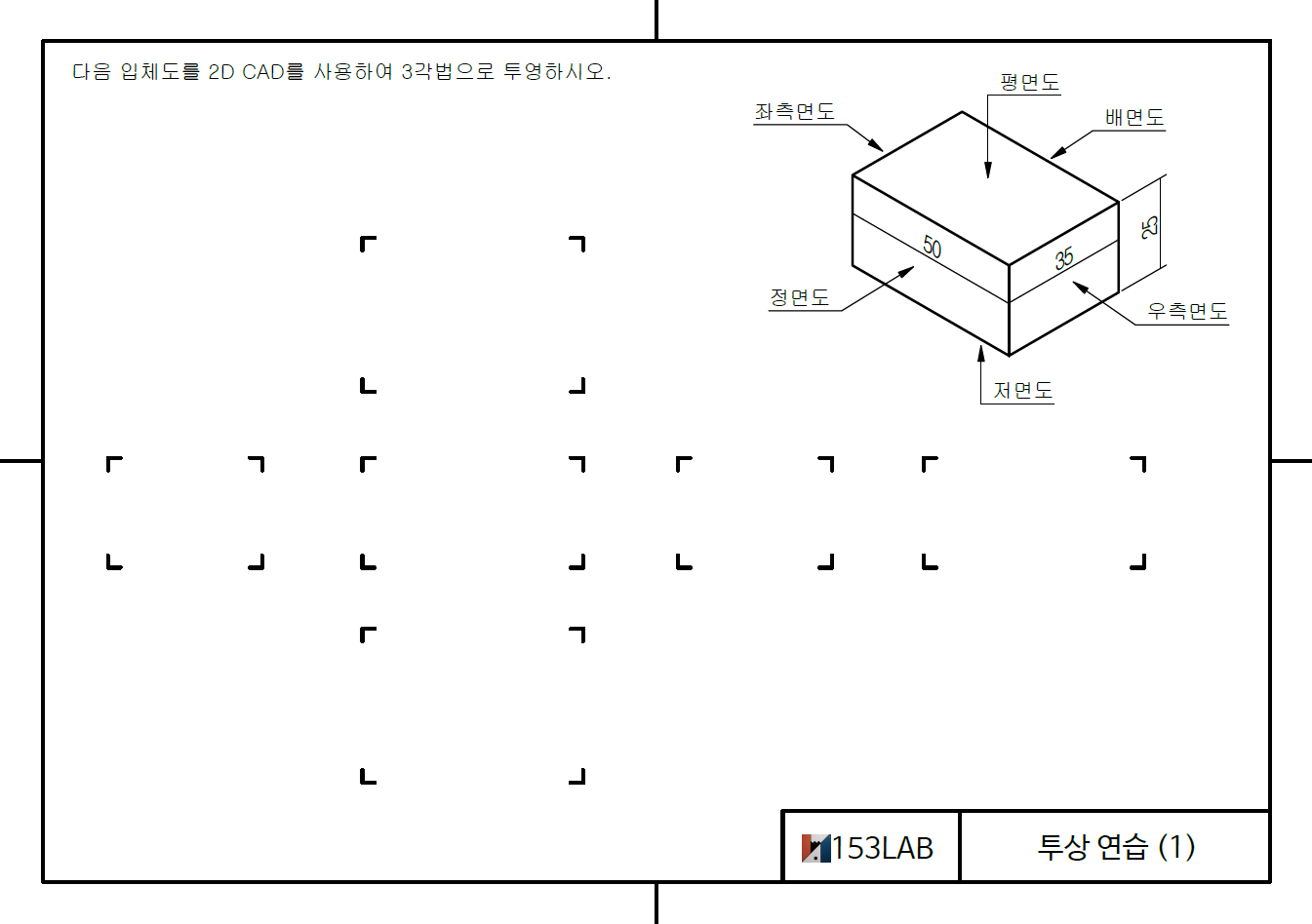투상 연습 – 1