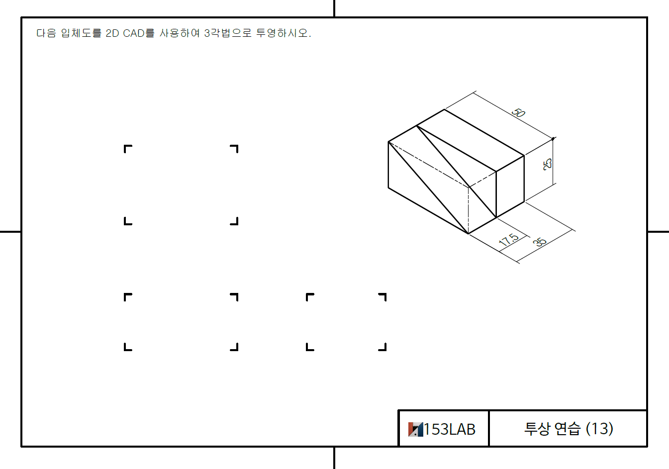 투상 연습 – 4