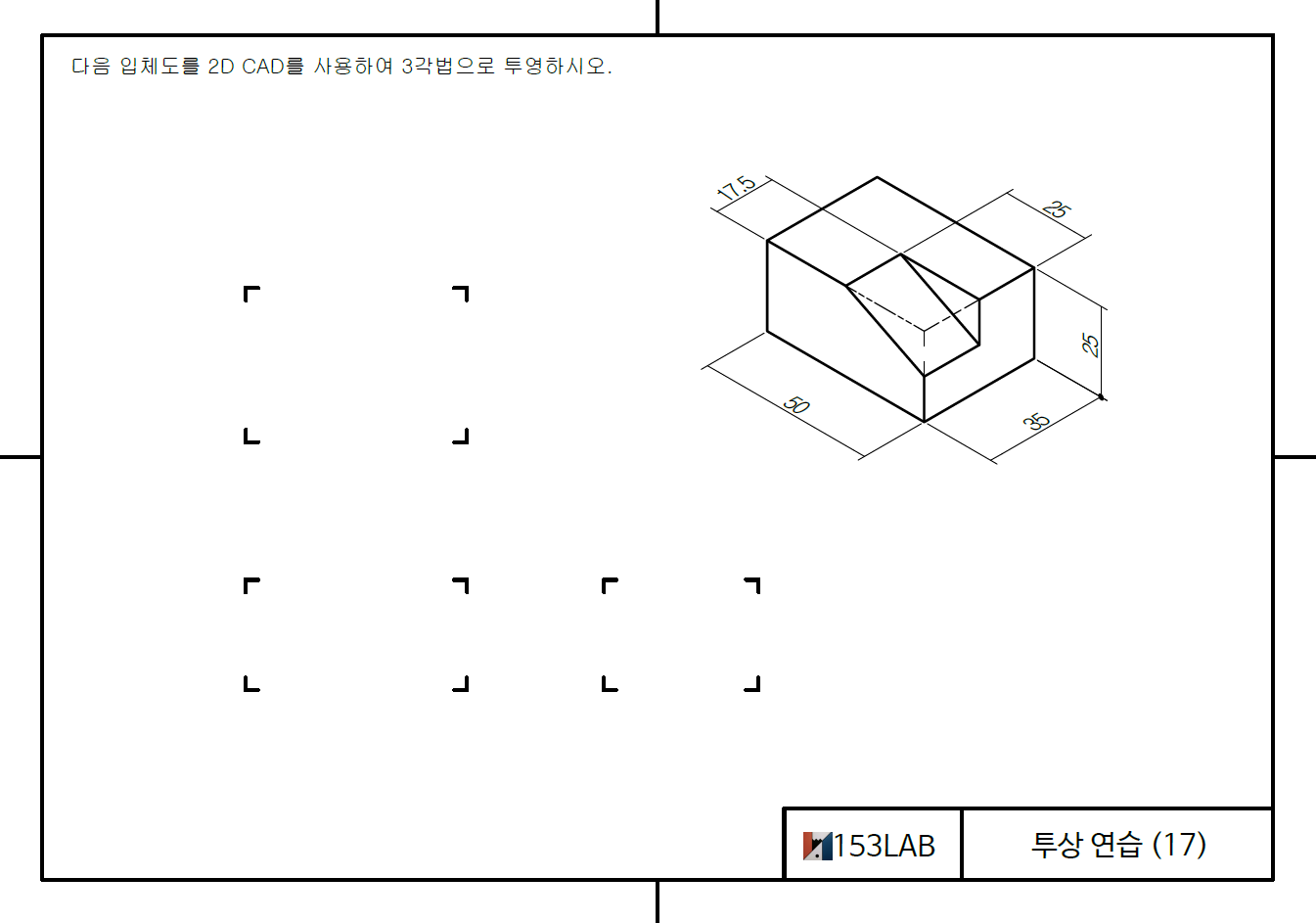 투상 연습 – 5