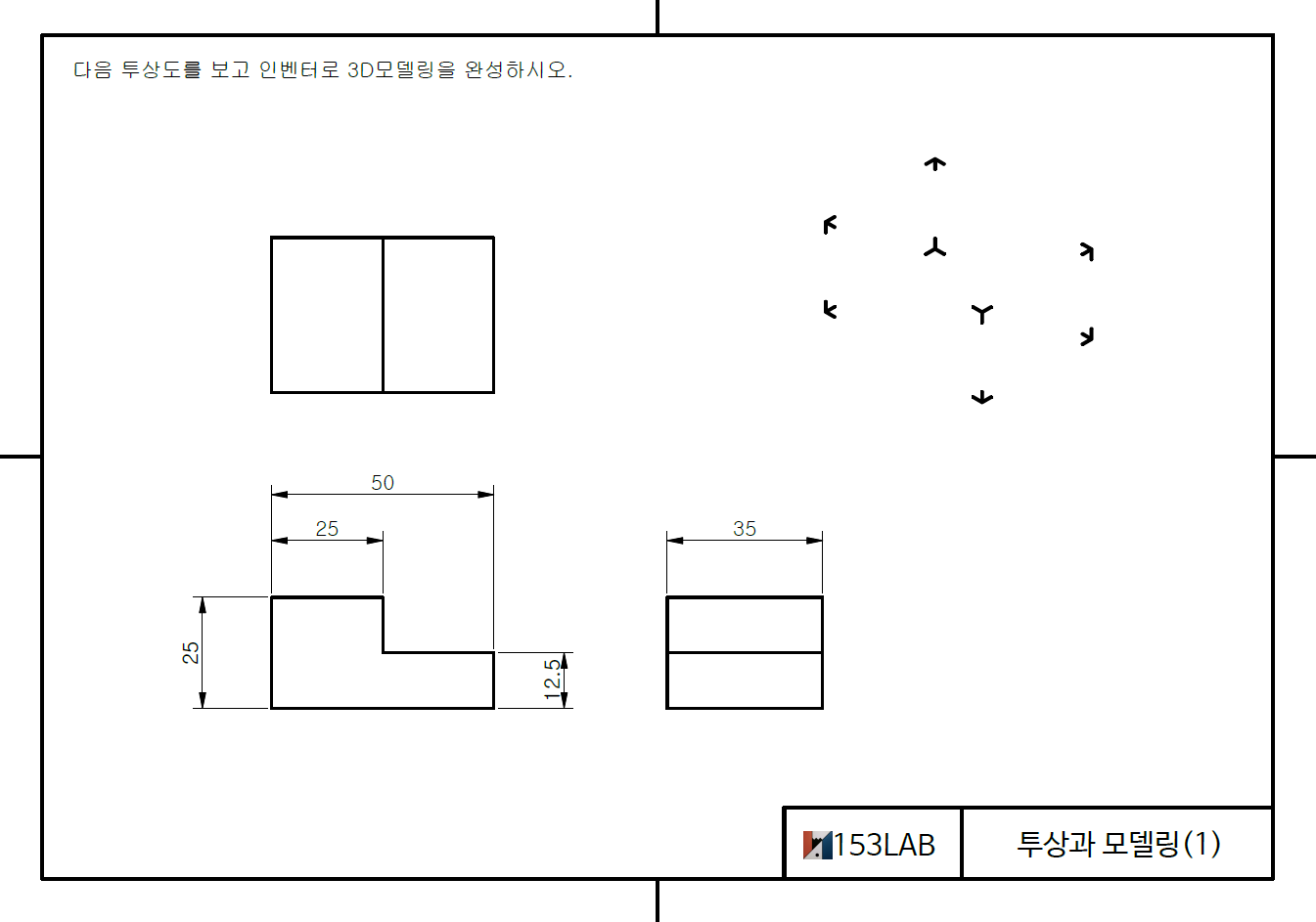 투상과 모델링 – 1