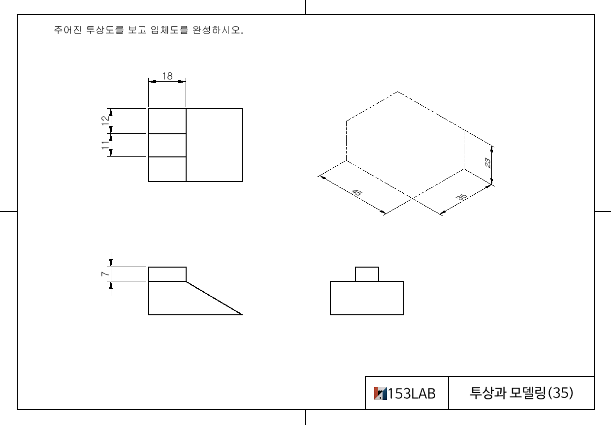 투상과 모델링 – 10