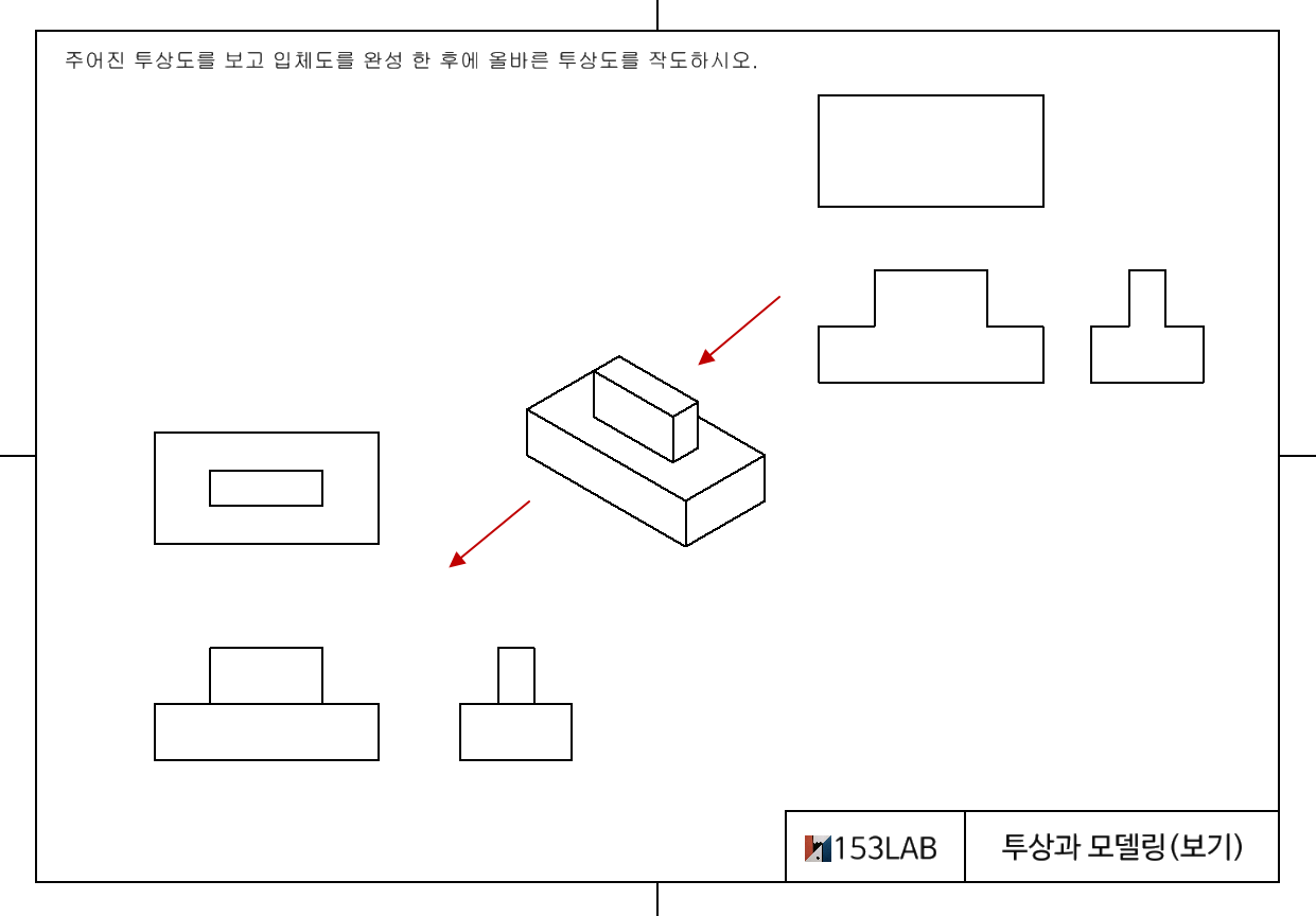투상과 모델링 – 11 (입체도 완성, 누락된 선 보충)