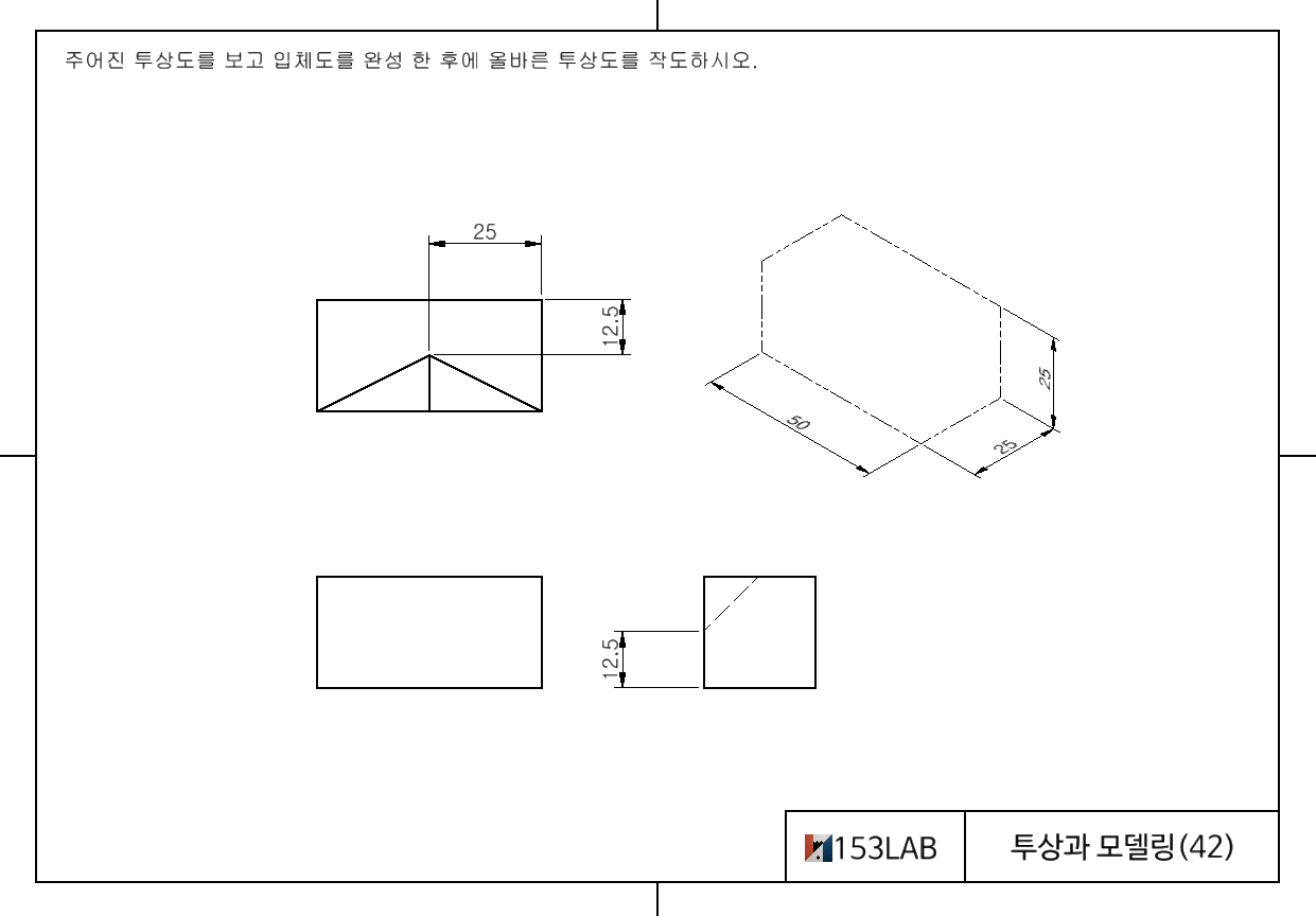 투상과 모델링 – 12 (입체도 완성, 누락된 선 보충)