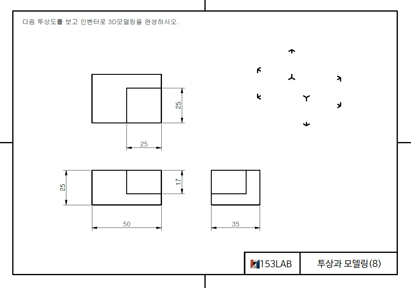 투상과 모델링 – 3