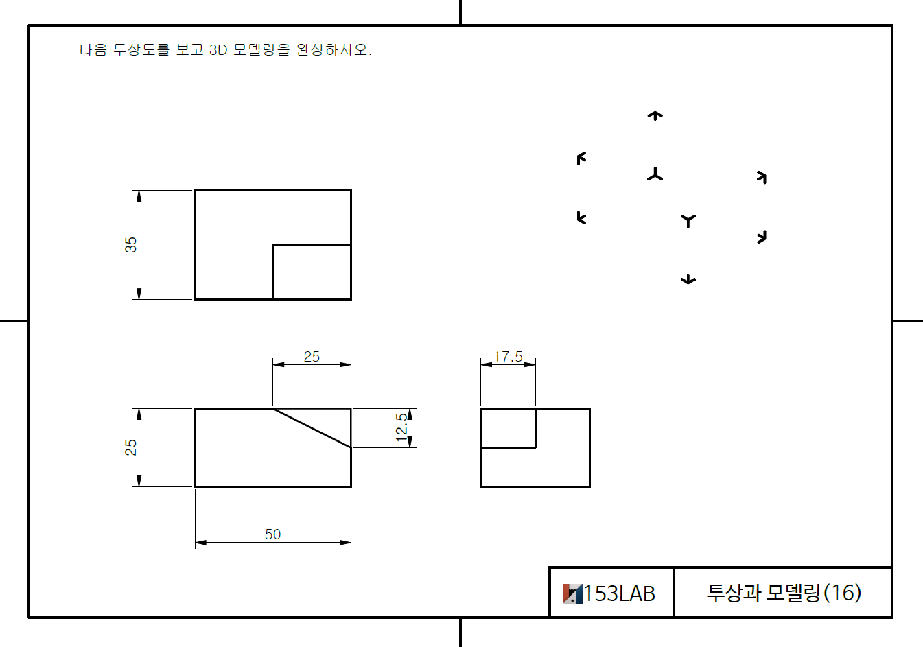 투상과 모델링 – 5