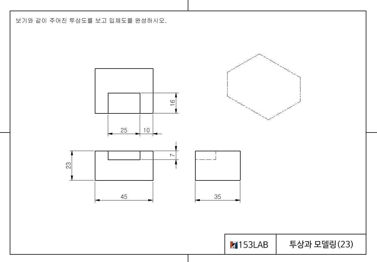 투상과 모델링 – 7