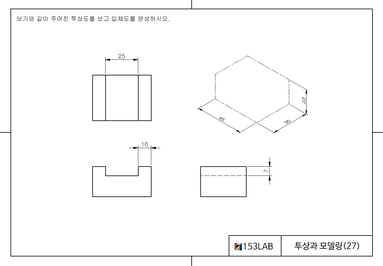 투상과 모델링 – 8