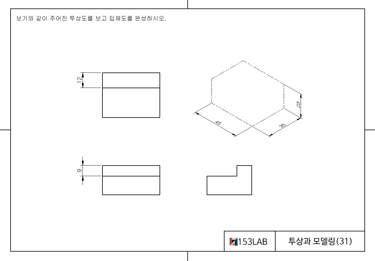 투상과 모델링 – 9