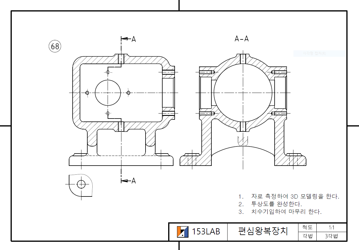 편심왕복장치 본체의 투상과 모델링 (선의 우선순위 – 외숨절중무치)