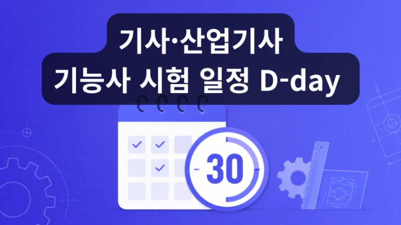 기사·산업기사 / 기능사 시험 일정