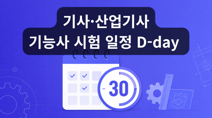 기사·산업기사 기능사 시험 일정