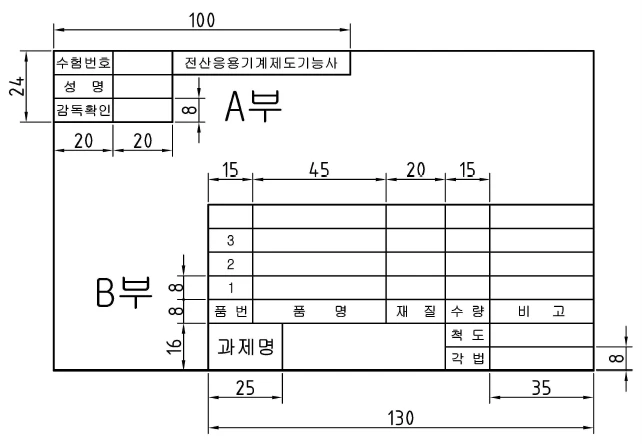 도면 작성 양식 (부품도 및 등각 투상도)