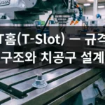 밀링_테이블