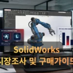솔리드웍스 시장 조사
