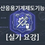 전산응용기계제도기능사_실기_요강