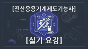전산응용기계제도기능사_실기_요강