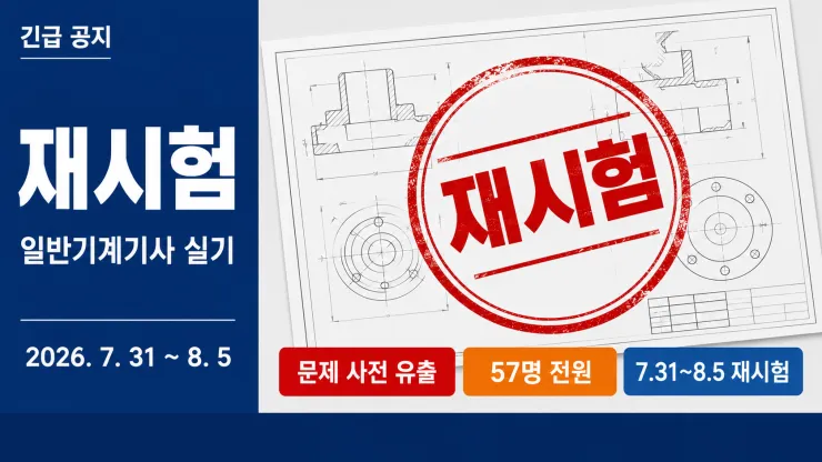 일반기계기사 재시험
