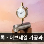 V-블록과 더브테일
