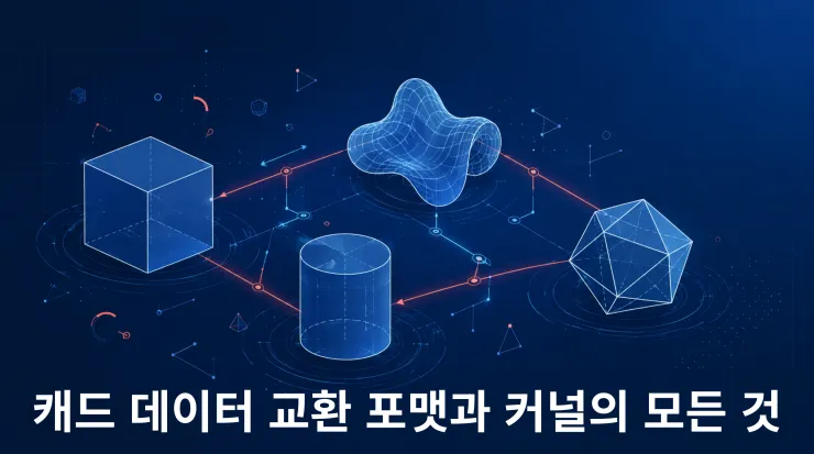 캐드 데이터 교환 포맷과 커널의 모든 것