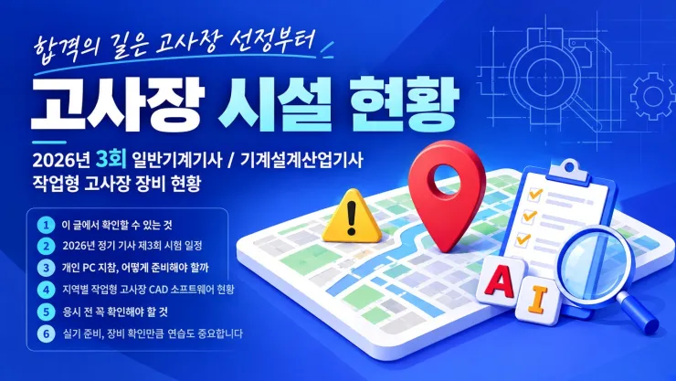 2026년 정기 기사 제3회 일반기계기사·기계설계산업기사 작업형 고사장 CAD 장비 현황