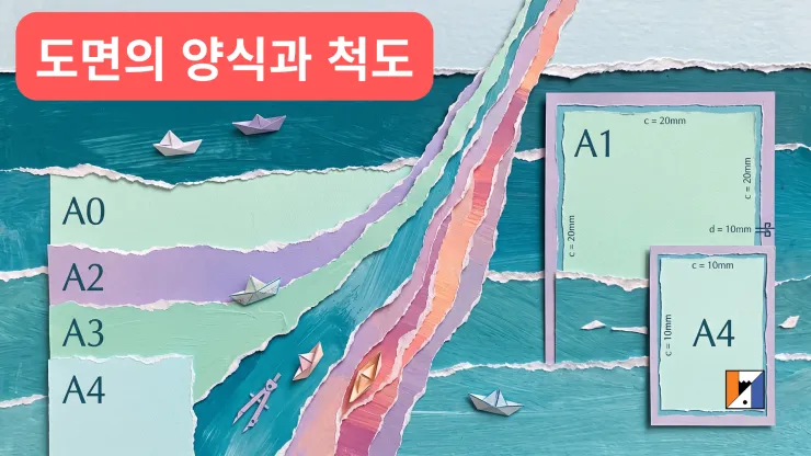 도면 용지·척도 정리 — KS 규격으로 보는 1-2-5 계열, 왜 1:3 · 4:1은 없을까