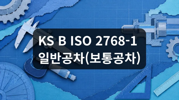 KS B ISO 2768-1 보통공차(일반공차) 완벽 정리 — f/m/c/v 등급과 도면 표기법