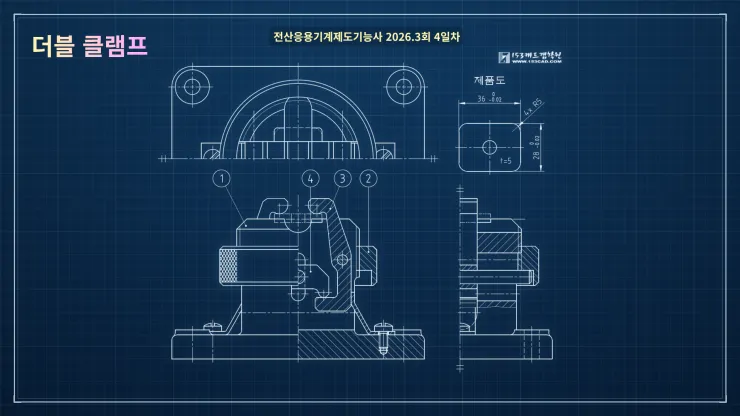[전산응용기계제도기능사 출제 문제] 더블 클램프 (2026. 9. 4)