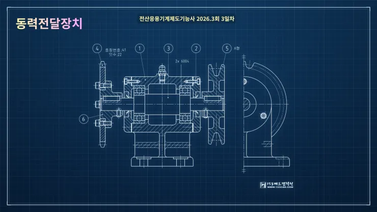 [전산응용기계제도기능사 출제 문제] 동력전달장치 (2026. 9. 3)