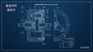 전산응용기계제도기능사_출제문제_유성기어_감속기