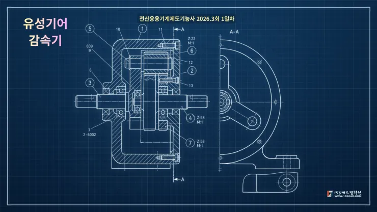 [전산응용기계제도기능사 출제 문제] 유성기어 (감속기) 2026. 9. 1