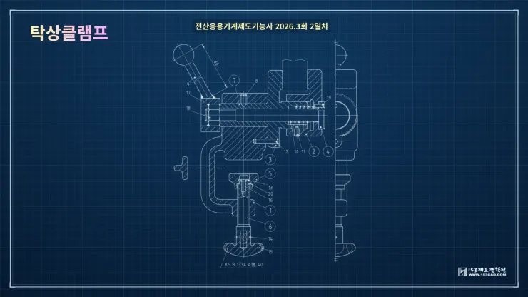 [전산응용기계제도기능사 출제 문제] 탁상클램프 (2026. 9. 2)