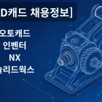 캐드3D캐드 채용정보