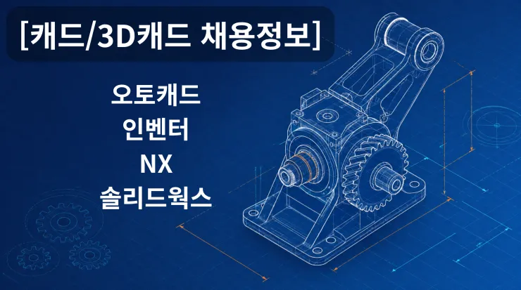 [캐드/3D캐드 채용정보] 2026.09.02 오늘의 채용공고 모음
