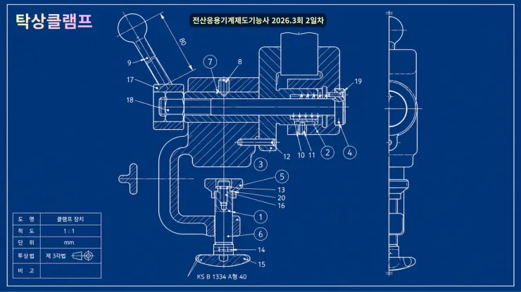 [전산응용기계제도기능사 출제 문제] 탁상클램프 (2026. 9. 2)