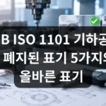 KS B ISO 1101 기하공차, 이렇게 그리면 틀립니다 — 폐지된 표기 5가지와 올바른 표기